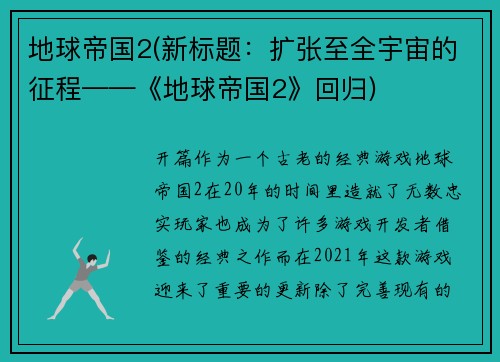 地球帝国2(新标题：扩张至全宇宙的征程——《地球帝国2》回归)