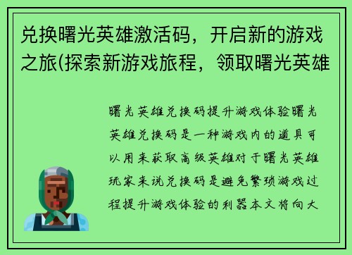 兑换曙光英雄激活码，开启新的游戏之旅(探索新游戏旅程，领取曙光英雄激活码！)