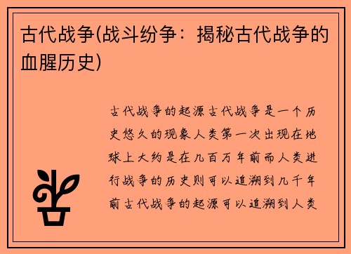 古代战争(战斗纷争：揭秘古代战争的血腥历史)