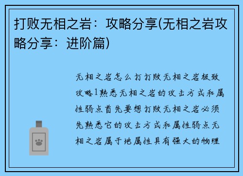 打败无相之岩：攻略分享(无相之岩攻略分享：进阶篇)