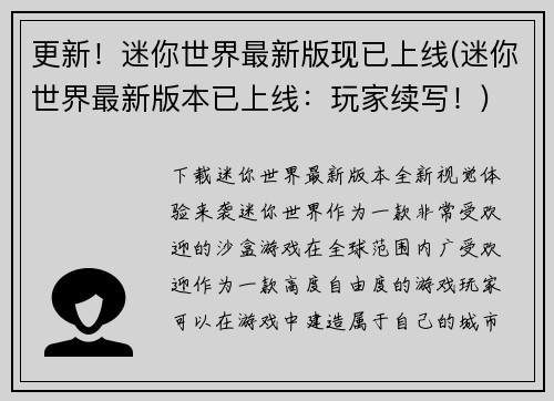 更新！迷你世界最新版现已上线(迷你世界最新版本已上线：玩家续写！)