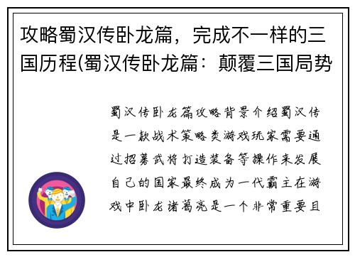 攻略蜀汉传卧龙篇，完成不一样的三国历程(蜀汉传卧龙篇：颠覆三国局势的重要一步)