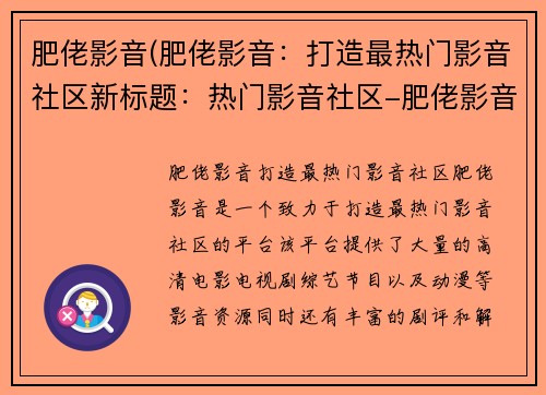肥佬影音(肥佬影音：打造最热门影音社区新标题：热门影音社区-肥佬影音)
