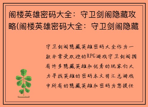 阁楼英雄密码大全：守卫剑阁隐藏攻略(阁楼英雄密码大全：守卫剑阁隐藏攻略详细解析)