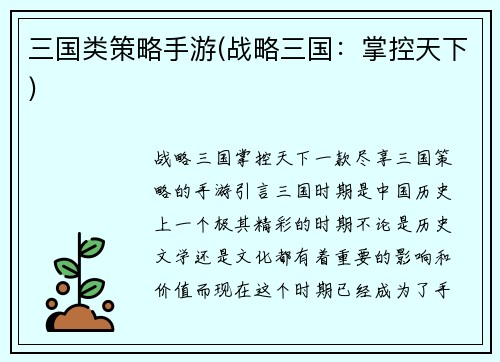 三国类策略手游(战略三国：掌控天下)