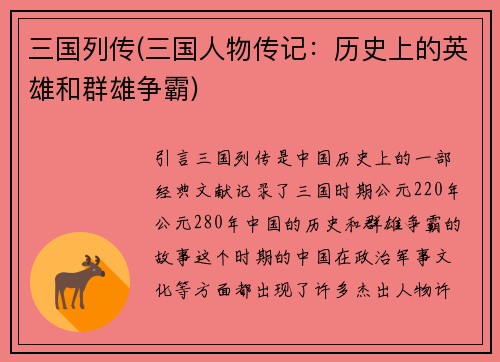 三国列传(三国人物传记：历史上的英雄和群雄争霸)