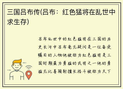 三国吕布传(吕布：红色猛将在乱世中求生存)