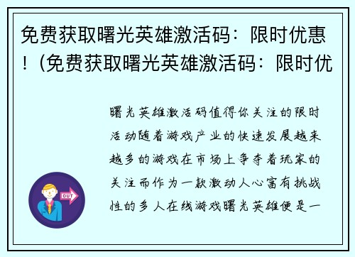 免费获取曙光英雄激活码：限时优惠！(免费获取曙光英雄激活码：限时优惠延续！)
