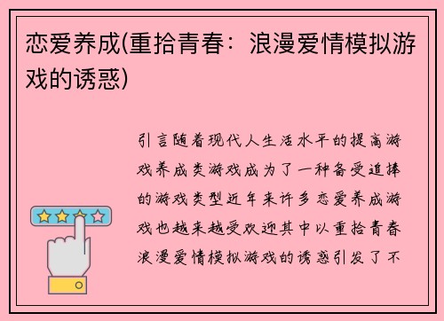 恋爱养成(重拾青春：浪漫爱情模拟游戏的诱惑)