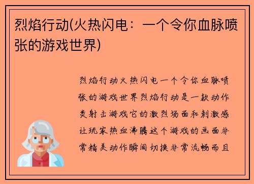 烈焰行动(火热闪电：一个令你血脉喷张的游戏世界)