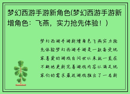 梦幻西游手游新角色(梦幻西游手游新增角色：飞燕，实力抢先体验！)