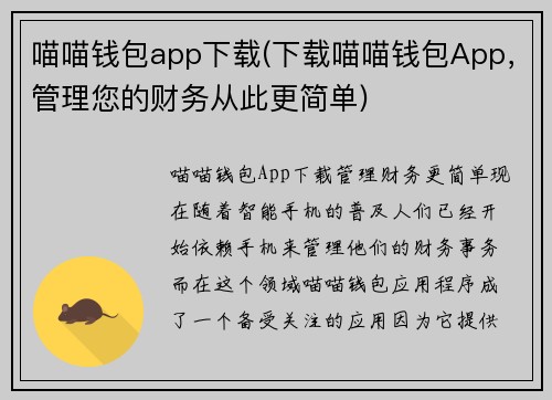 喵喵钱包app下载(下载喵喵钱包App，管理您的财务从此更简单)