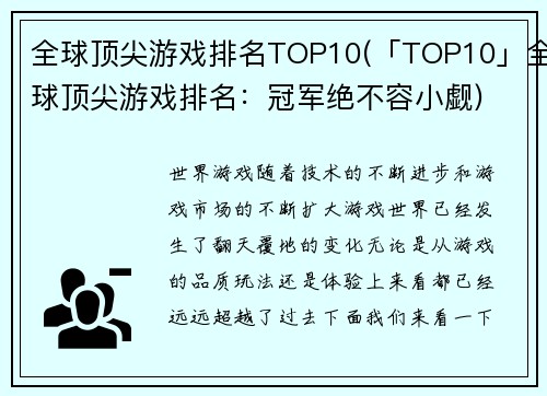 全球顶尖游戏排名TOP10(「TOP10」全球顶尖游戏排名：冠军绝不容小觑)