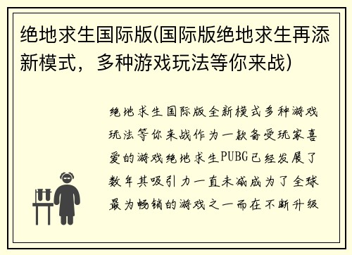 绝地求生国际版(国际版绝地求生再添新模式，多种游戏玩法等你来战)