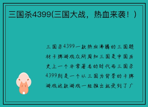 三国杀4399(三国大战，热血来袭！)