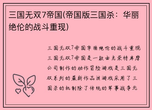 三国无双7帝国(帝国版三国杀：华丽绝伦的战斗重现)