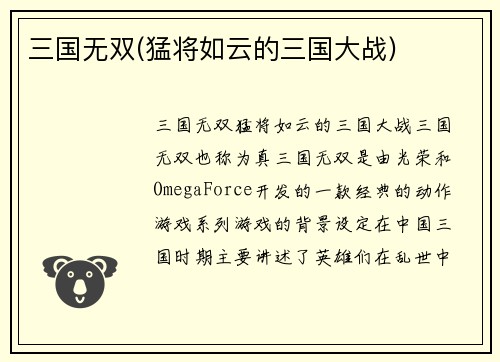 三国无双(猛将如云的三国大战)