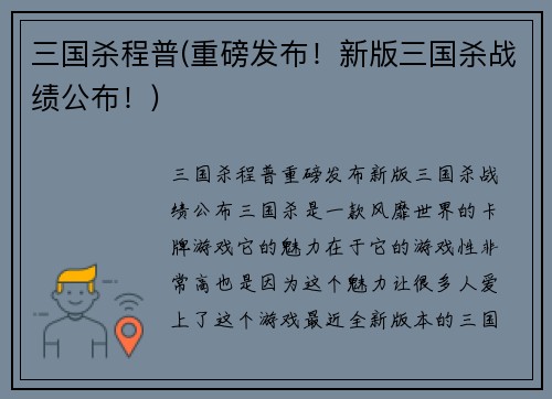 三国杀程普(重磅发布！新版三国杀战绩公布！)