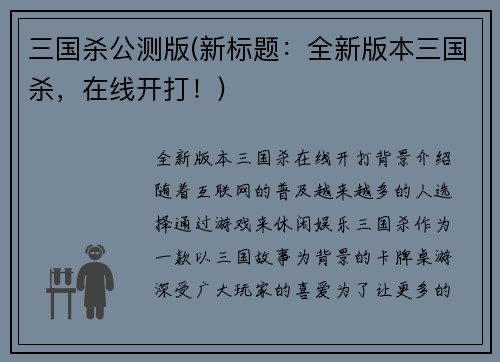 三国杀公测版(新标题：全新版本三国杀，在线开打！)