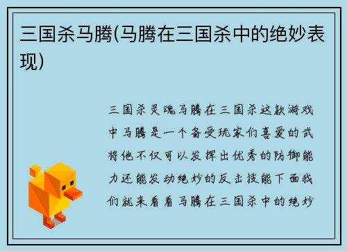三国杀马腾(马腾在三国杀中的绝妙表现)