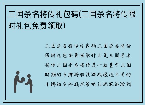 三国杀名将传礼包码(三国杀名将传限时礼包免费领取)