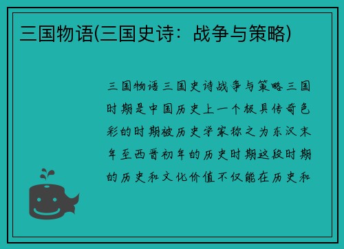 三国物语(三国史诗：战争与策略)