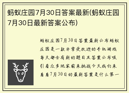 蚂蚁庄园7月30日答案最新(蚂蚁庄园7月30日最新答案公布)
