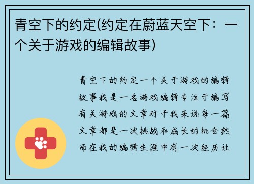 青空下的约定(约定在蔚蓝天空下：一个关于游戏的编辑故事)