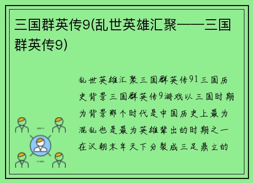 三国群英传9(乱世英雄汇聚——三国群英传9)