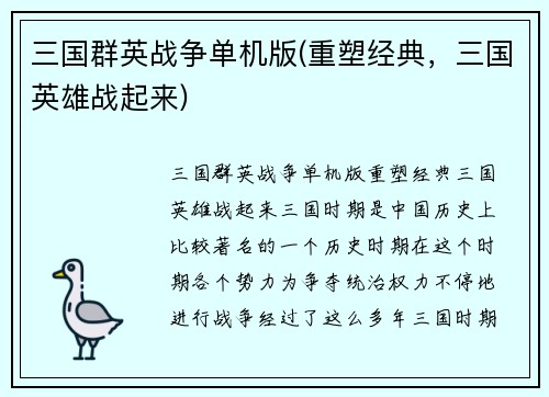 三国群英战争单机版(重塑经典，三国英雄战起来)
