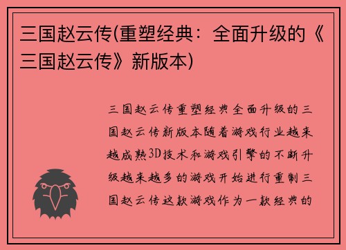 三国赵云传(重塑经典：全面升级的《三国赵云传》新版本)