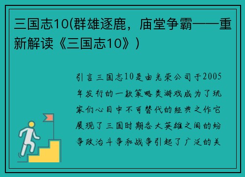 三国志10(群雄逐鹿，庙堂争霸——重新解读《三国志10》)
