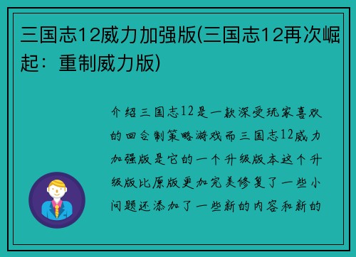 三国志12威力加强版(三国志12再次崛起：重制威力版)