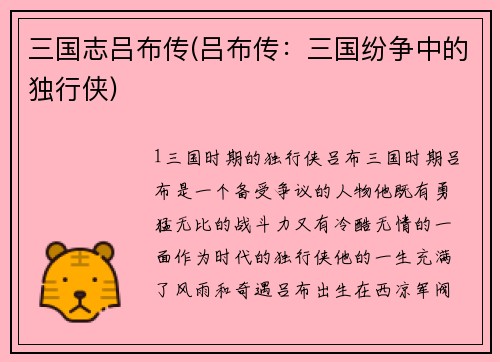 三国志吕布传(吕布传：三国纷争中的独行侠)