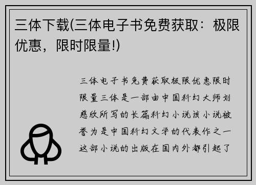 三体下载(三体电子书免费获取：极限优惠，限时限量!)