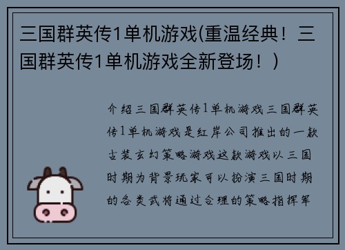 三国群英传1单机游戏(重温经典！三国群英传1单机游戏全新登场！)