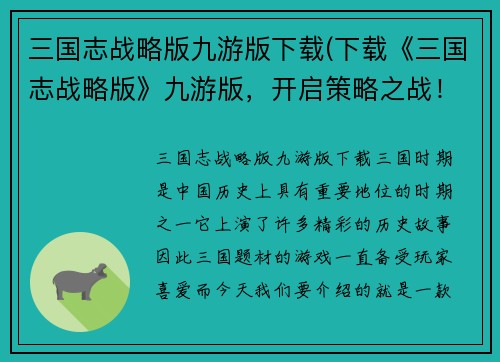 三国志战略版九游版下载(下载《三国志战略版》九游版，开启策略之战！)