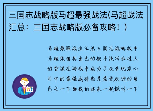 三国志战略版马超最强战法(马超战法汇总：三国志战略版必备攻略！)