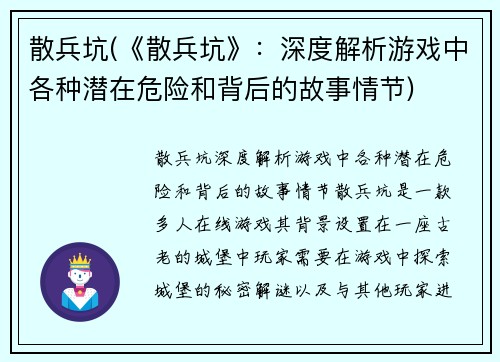 散兵坑(《散兵坑》：深度解析游戏中各种潜在危险和背后的故事情节)