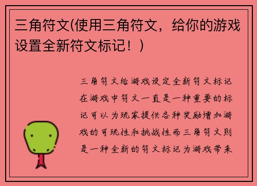 三角符文(使用三角符文，给你的游戏设置全新符文标记！)