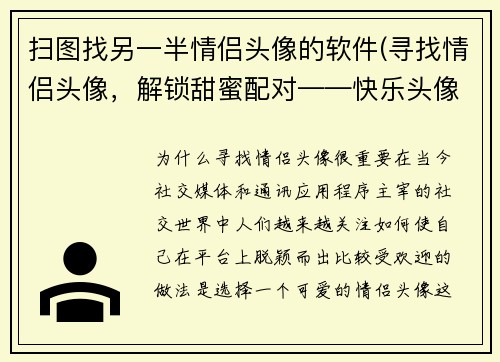 扫图找另一半情侣头像的软件(寻找情侣头像，解锁甜蜜配对——快乐头像配对软件)