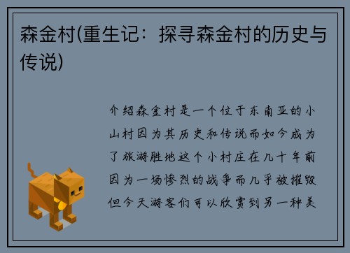 森金村(重生记：探寻森金村的历史与传说)