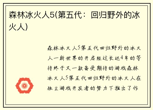 森林冰火人5(第五代：回归野外的冰火人)