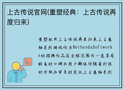 上古传说官网(重塑经典：上古传说再度归来)