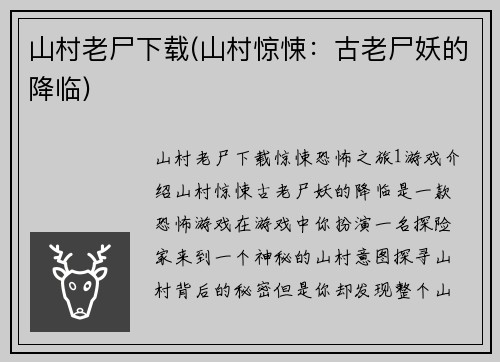 山村老尸下载(山村惊悚：古老尸妖的降临)