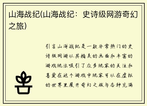 山海战纪(山海战纪：史诗级网游奇幻之旅)