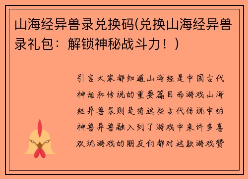 山海经异兽录兑换码(兑换山海经异兽录礼包：解锁神秘战斗力！)