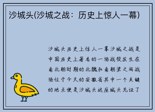 沙城头(沙城之战：历史上惊人一幕)