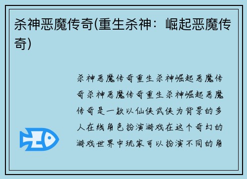 杀神恶魔传奇(重生杀神：崛起恶魔传奇)
