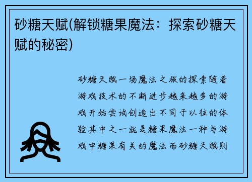 砂糖天赋(解锁糖果魔法：探索砂糖天赋的秘密)